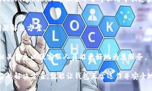 tpwallet用不了的原因及解决方案
在数字货币逐渐普及的今天，钱包应用程序如tpwallet已成为用户管理虚拟资产的重要工具。然而，很多用户在使用tpwallet时遇到各种问题，导致无法正常使用。本文将详细探讨tpwallet无法使用的原因及其解决方案，并为您解析相关的常见问题。

tpwallet无法用的常见原因
tpwallet作为一款数字货币钱包，用户在使用过程中可能会遇到以下几种情况，让其无法正常使用：

1. **网络连接问题**  
tpwallet需要依赖网络来进行数据同步和交易。若您的设备网络不稳定或无法连接到互联网，钱包的功能将受到影响。因此，首先请检查你的Wi-Fi或移动数据连接是否正常。

2. **版本更新未及时更新**  
数字货币钱包的版本更新通常会修复bug和增强安全性。如果你使用的是过时的版本，可能会导致兼容性问题，从而影响应用的正常运作。定期检查App Store或Google Play Store以确保您使用的是最新版本。

3. **缓存和数据问题**  
应用的缓存数据如果长时间不清理，可能会导致应用反应迟钝甚至崩溃。建议定期清除tpwallet的缓存，或删除并重新安装该应用。

4. **安全设置或权限问题**  
tpwallet作为一款涉及金融交易的应用程序，通常会有严格的权限设置。如果您在安装应用时未给予必要的权限，也可能导致无法正常使用。检查应用的权限设置，确保所有必需的权限都已开启。

tpwallet使用中的常见错误解决方案
当遇到具体的错误提示或问题时，您可以考虑以下解决方案：

1. **频繁的连接失败问题**  
如果您在使用过程中反复出现连接失败的提示，建议切换到不同的网络环境，或者尝试重启路由器。同时也要检查您的VPN设置，某些VPN可能会干扰tpwallet的连接。

2. **账号登录失败**  
如果您无法登录到tpwallet，请检查您输入的用户名和密码是否正确。如果您忘记了密码，可以通过“忘记密码”的链接进行重置。同时确保账户没有被锁定或禁止访问，这种情况通常出现在多次输入错误密码后。

3. **交易无法确认**  
在处理交易时，如果交易一直处于未确认的状态，请检查网络或确认您的交易费用设置。某些网络拥堵时，交易确认需要更高的费用才能优先处理。

4. **软件崩溃或无响应**  
如果tpwallet在使用中经常崩溃，您可以尝试卸载再重新安装。如果问题仍然存在，建议向tpwallet的客户支持反馈，获取官方帮助。

tpwallet的安全性及使用注意事项
数字货币钱包的安全性是不容忽视的，tpwallet也不例外。在使用tpwallet时，用户需注意以下几点以提高安全性：

1. **强密码设置**  
为您的tpwallet账户设置一个强密码，避免使用常见的词语或数字组合，建议使用字母、大小写、数字和符号的组合。同时，不要将密码告知他人。

2. **定期备份**  
定期备份您的钱包，通过生成助记词或私钥备份，确保即使应用丢失或损坏，您仍能恢复资产。

3. **防钓鱼攻击**  
确保您下载的tpwallet应用的来源正规，尽量避免通过不明链接下载。保持警惕，避免点击不明来源的链接，以防网络钓鱼攻击。

4. **启用双重身份验证**  
如果tpwallet支持双重身份验证功能，请务必开启，以增加账户的安全性。即使有人获取了您的密码，没有第二重身份验证，他们也无法轻易进入账户。

可能的相关问题

1. **tpwallet如何备份和恢复？**
2. **为什么我无法接收或发送交易？**
3. **如何提高tpwallet的交易速度？**
4. **tpwallet的客户支持怎样联系？**

tpwallet如何备份和恢复？
在使用数字货币钱包时，备份是非常重要的步骤，以防止资产丢失。tpwallet提供了多种备份和恢复方法，让用户可以轻松地管理自己的账户。

首先，您可以使用助记词进行备份。助记词是一组由字母组成的随机单词，通常由12个或24个单词组成。当您首次创建tpwallet账户时，系统会为您生成一组助记词，务必将其妥善保管。这组助记词是您恢复账户的唯一凭证，切勿将其泄露给他人。

为了备份账户，您可以在tpwallet设置中找到备份选项。系统会提示您查看并确认助记词。完成确认后，建议将其保存在一个安全的位置，例如纸质记录或加密的数字存储设备中。

若需恢复账户，只需在tpwallet的登录界面选择“恢复钱包”，输入您的助记词，然后按照系统提示完成后续步骤即可。重要的是，确保输入的助记词顺序和拼写完全正确，这样才能成功恢复账户。

为什么我无法接收或发送交易？
无法接收或发送交易是一个常见问题，可能由多种原因引起。首先，检查您的网络连接是否正常。若网络不佳，将直接影响交易的发送与接收。 

其次，确保您在发送交易时输入的地址正确。如果地址错误，交易将无法出账。此外，发送交易所需的手续费设置也直接影响交易处理时间。在网络繁忙时，较低的手续费可能会导致交易未被矿工确认，因此建议在高峰期间适当提高手续费。

如果这些都没问题，请查看您账户的额度和余额。某些钱包会限制单笔交易的最大额度，甚至可能因为合规原因暂时冻结资金。在此情况下，您可能需要联系客服以获取更多帮助。

最后，若tpwallet出现频繁故障或崩溃，可能会导致交易发送失败。此时建议确保应用程序已更新至最新版本，或尝试卸载后重新安装。

如何提高tpwallet的交易速度？
交易速度是每个数字货币用户非常关注的问题。提高交易速度的方法有几种：

1. **选择合适的手续费**  
在发送交易时，手续费的设置直接影响交易的优先级。通常，手续费越高，交易处理速度越快。因此，当网络拥堵时，适当提高手续费是提高交易速度的有效方法。

2. **选择交易时间**  
网络交易的高峰时段通常在某些特定时间，例如市场波动较大的时候。避开这些高峰时段可以减少交易堵塞，从而提高交易速度。了解市场动态，选择适合自己交易的时机。

3. **使用本地节点**  
通过连接到本地节点可以更快地完成交易操作。大多数钱包都允许用户选择连接的节点，确保选择一个距离自己较近的节点。

4. **检查网络状态**  
在发送交易之前，建议检查区块链网络的拥堵状况。某些网站提供了实时的区块链网络状态监测，利用这些工具可以更好地选择合适的时间和手续费。

tpwallet的客户支持怎样联系？
如果在使用tpwallet时出现了无法解决的问题，可以通过多种方式联系客户支持以获取帮助。

1. **官方网站**  
首先，访问tpwallet的官方网站。通常，官网会提供最新的联系方式和支持信息，包括常见问题解答（FAQ）和用户手册。

2. **社交媒体**  
tpwallet在各大社交媒体平台上通常设有官方账号，用户可以通过社交媒体与客服获取帮助。例如，Twitter、Facebook等社交平台可以用于快速获取支持。

3. **在线客服**  
许多数字货币钱包会在其官网提供在线客服功能，用户可以方便地与客服人员沟通，获取实时支持和问题解决方案。

4. **邮件支持**  
如果以上方式无法解决问题，您可以选择发送电子邮件给tpwallet团队，详细说明您遇到的问题，提供相关信息以便客服人员能更好地为您服务。

总之，tpwallet作为一款数字货币钱包，在使用中可能会出现各种问题，但只要了解问题原因并采取适当的解决方案，就能让钱包正常运作并安全地管理您的资产。