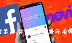 虚拟币封禁后，你的投资