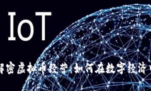 深入解密虚拟币经营：如何在数字经济中获利