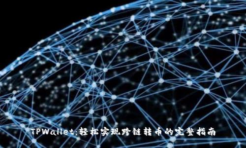 TPWallet：轻松实现跨链转币的完整指南
