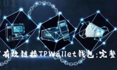 如何有效链接TPWallet钱包：