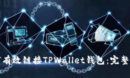 如何有效链接TPWallet钱包：完整指南