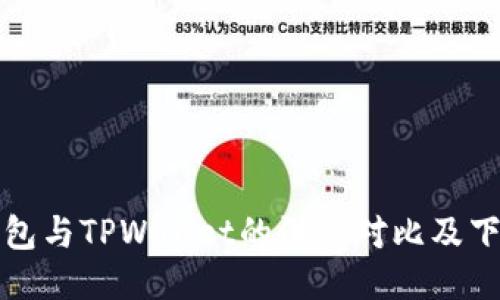 狐狸钱包与TPWallet的深度对比及下载指南