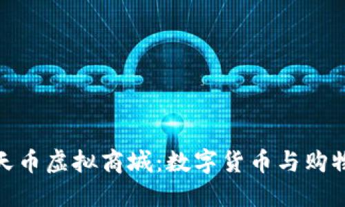探索天天币虚拟商城：数字货币与购物新体验