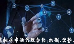 深入了解虚拟币中的代理