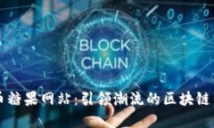 虚拟币糖果网站：引领潮