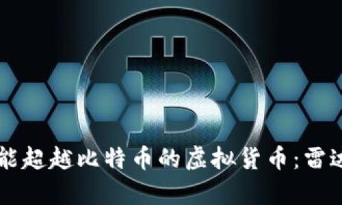 未来可能超越比特币的虚拟货币：雷达已开启