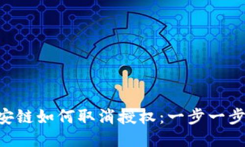 TPWallet 币安链如何取消授权：一步一步教你操作指南