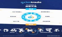 揭示虚拟币炒作的真相：