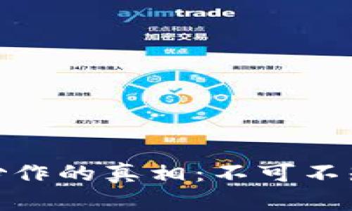 揭示虚拟币炒作的真相：不可不知的投资风险