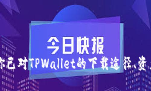   如何安全高效下载TPWallet软件？ / 
 guanjianci TPWallet, 下载, 钱包软件 /guanjianci 

### 引言

在数字货币迅猛发展的今天，钱包软件作为用户管理和存储数字资产的工具，越来越受到关注。TPWallet是一款功能丰富且易于使用的数字资产钱包，支持多种区块链的资产管理，当我们谈论如何下载TPWallet软件时，安全性和可靠性是用户最为关心的问题。本文将全面解析如何安全高效下载TPWallet，同时回答一些相关问题，帮助用户更好地掌握这一工具。

### TPWallet简介

TPWallet是一款多功能钱包，支持多种数字货币的存储与管理。它不仅提供了数字资产的存储功能，还为用户提供了参与DeFi（去中心化金融）、NFT（非同质化代币）等新兴领域的机会。TPWallet的界面友好，适合新手和经验丰富的用户使用。其核心功能包括资产管理、交易、转账、收发等。

### 下载TPWallet的途径

在下载TPWallet软件时，用户需要考虑到下载来源的重要性，以避免来自不安全渠道的软件版本。以下是一些可靠的下载途径：

#### 1. 官方网站

- **访问官方网站**：获取软件的最安全方式是访问TPWallet的官方网站（如tpwallet.io）。通常，官方网站会提供最新版本的软件下载。
- **查看更新日志**：在官网上，用户可以查看最新的更新日志，确保自己下载的是最新版本，享受最佳的使用体验。

#### 2. 应用商店

- **Google Play商店**：对于安卓用户，可以在Google Play商店中搜索TPWallet，下载时请确保应用的开发者是TPWallet官方，以防下载到伪造的应用。
- **Apple App Store**：iOS用户可以在App Store中搜索TPWallet，下载时同样需确认开发者信息。

#### 3. 社区推荐

- **加密货币社区**：在Telegram、Reddit等加密货币社区，用户可以找到其他用户的推荐和反馈，获取下载链接和建议。不过，需谨慎参考，确保链接的安全性。

#### 4. 二维码扫描

- **官方网站二维码**：有些网站提供二维码，用户可以通过扫码的方式直接下载TPWallet，确保下载的版本安全无虞。

### 安全下载TPWallet的注意事项

- **确认链接安全**：在下载软件前，确保链接是HTTPS的，以保证连接的安全性。
- **避免第三方下载**：尽量避免通过非官方渠道下载应用，以免下载到恶意软件。
- **安装反病毒软件**：在手机上安装反病毒软件，随时监控设备的安全性，确保下载的应用没有威胁。

### 可能相关的问题

接下来，我们将探讨四个可能相关的问题，帮助用户更深入了解TPWallet。

#### 问题一：TPWallet支持哪些数字货币？

一、TPWallet支持哪些数字货币？

TPWallet是一个多链支持的数字资产钱包，最初可能只支持少数几种主流数字货币，但随着功能的不断扩展，其支持的货币种类已大幅增加。根据最新的官方资料，TPWallet 支持以下几种主流数字货币：

ul
    li比特币（BTC）/li
    li以太坊（ETH）/li
    li波场（TRON）/li
    li币安智能链（BSC）上的各类代币/li
    li以及其他多个ERC-20等标准的代币/li
/ul

TPWallet的多链支持使得用户可以在同一个应用中管理不同链上的资产，极大地方便了资产的管理与转账。特别是在DeFi和NFT领域的广泛场景中，TPWallet能够有效地帮助用户参与不同的项目，并利用这些资产进行更丰富的投资策略。

随着市场的发展和用户需求的变化，TPWallet团队也在不断地更新和扩展其支持的资产种类。因此，用户在使用前可以查看最新的支持列表，以便充分利用这一工具。

#### 问题二：如何使用TPWallet进行资产管理？

二、如何使用TPWallet进行资产管理？

TPWallet除了是一款下载简单的钱包软件，它还提供了用户友好的界面，方便用户进行资产管理。下面是一些基本的使用步骤和方法：

h41. 创建钱包/h4
在下载并安装TPWallet后，用户需要创建一个新钱包。这通常需要一些简单的步骤，例如设置密码、备份助记词（Mnemonic Phrase）。

h42. 导入钱包/h4
对于已经有资产的用户，可以通过助记词或私钥导入已有的钱包。这一步骤尤其重要，因为用户需要确保他们的私钥安全，以防止资产丢失。

h43. 资产添加/h4
在创建或导入钱包后，用户可以选择添加新的虚拟资产。TPWallet提供的搜索功能使得添加代币变得简单便捷，用户只需输入资产合约地址或名称即可。

h44. 资产管理功能/h4
TPWallet提供实时的资产折线图、当前市值、涨跌幅等数据，帮助用户随时掌握投资动态。此外，用户还可以通过钱包内置的交易功能直接进行数字资产的买卖。

h45. 进行转账/h4
用户可以轻松地进行资产转账，只需输入收款方的地址、转账金额及其他必要信息，确认后即可完成交易。

综上所述，TPWallet提供了一个全面而高效的资产管理方案，让用户在管理资产时更加省心。

#### 问题三：TPWallet的安全性如何保障？

三、TPWallet的安全性如何保障？

在数字资产管理中，安全性是每位用户最关心的问题之一。TPWallet采取了多种措施来保障用户的资产安全：

h41. 私钥管理/h4
TPWallet将用户的私钥安全保存在本地设备上，而不是服务器，这样可以避免因第三方攻击而导致资产损失。即使攻击者入侵了TPWallet的服务器，也无法获取用户的密钥。

h42. 助记词备份/h4
用户创建钱包时需要记录助记词，这是一种有效的恢复机制。只要用户妥善保管助记词，即使设备丢失，资产也可以通过助记词恢复。

h43. 多重签名/h4
TPWallet支持多重签名功能，允许用户设置多个私钥来控制同一账户的资产。这种设计降低了单点失败的风险，增加了账户的安全性。

h44. 反病毒和加密技术/h4
TPWallet采用了高级的加密技术确保数据安全。并且，建议用户在设备上安装反病毒软件，实时监控任何可疑活动，保证设备的整体安全性。

h45. 持续的安全审核/h4
TPWallet团队定期进行安全审核和漏洞测试，确保钱包软件的安全性始终保持在一个高水平。

通过这些安全措施，TPWallet旨在为用户提供一个安全、稳定的数字资产管理环境，让用户可以放心使用软件进行各种操作。

#### 问题四：在TPWallet中如何进行交易？

四、在TPWallet中如何进行交易？

TPWallet不仅是一个资产储存工具，还具备一定的交易功能，使用户能够方便地在钱包内进行数字资产的交易。以下是使用TPWallet进行交易的基本步骤：

h41. 登录钱包/h4
用户首先需要通过输入密码或生物识别登录TPWallet。在进入钱包主界面后，可以看到当前持有的数字资产及其状态。

h42. 选择交易功能/h4
TPWallet提供了“交易”或“兑换”等功能，用户可以根据需求进行选择。如果需要直接买入或卖出某个资产，可以在交易界面中选择相应的选项。

h43. 输入交易信息/h4
用户在进行交易时，需要填写交易的细节，包括选择交易的资产、需交易的数量、以及目标地址等信息。在输入地址时，需谨慎核对，以免造成损失。

h44. 确认交易/h4
在所有信息填写完毕后，用户将看到交易详情的预览。确认无误后，可以进行下一步。TPWallet通常会提示用户确认操作，以减少错误交易的发生。

h45. 等待交易确认/h4
提交交易后，用户需要等候区块链网络的确认。不同资产的确认时间不同，用户可以在钱包内查看当前交易状态。

h46. 查看交易历史/h4
TPWallet还提供了交易历史功能，用户可以随时查看以往的交易记录，确保资产的透明度和安全性。

通过这些步骤，用户可以在TPWallet中便捷地进行数字资产的交易，享受到即时、透明的交易体验。

### 结束语

随着数字货币的流行，选用一款安全、高效的钱包软件显得尤为重要。TPWallet因其多链支持和友好的用户界面，成为了越来越多用户的选择。通过本文的介绍，相信你已对TPWallet的下载途径、资产管理、安全性和交易功能有了更深入的了解。希望能帮助你在数字资产管理的过程中更加顺利。