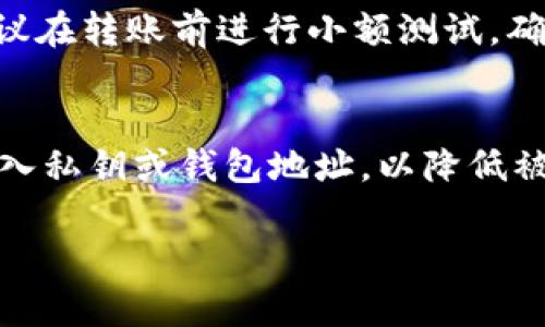 在讨论加密货币钱包地址的大小写敏感性时，确实是一个重要且热门的话题。不同类型的加密货币采用了不同的地址格式，其对于大小写的敏感性也是不尽相同的。以下是一些与该主题相关的详细内容。

1. 什么是TPWallet地址?
TPWallet是一个多链数字资产钱包，支持丰富的加密货币和区块链项目。用户可以通过TPWallet来管理他们的数字资产，包括发送、接收和存储各种加密货币。TPWallet地址类似于银行账户的账号，可以用于接收数字货币，但其格式和大小写使用上有一些特别的规则需要理解。

2. 加密货币地址的格式
大部分区块链网络中的地址都是用特定的编码方式生成的。这些地址通常由一串字母和数字组成，其长度和格式有所不同。例如，比特币（BTC）地址通常以“1”或“3”开头，而以太坊（ETH）地址通常以“0x”开头，而后是40个十六进制字符。在这些地址中，字母的大小写通常是有意义的。

3. 大小写在地址中的重要性
在某些区块链中，如比特币（BTC）和以太坊（ETH），地址是区分大小写的，这意味着“1A2B3C”和“1a2b3c”被视为两个不同的地址。如果用户在输入地址时不小心使用了错误的大小写，那么转账可能会失败或被发送到错误的地址，从而导致不可逆转的资金损失。

4. TPWallet地址的大小写敏感性
关于TPWallet地址的大小写敏感性，具体情况取决于TPWallet所支持的底层区块链。一般而言，如果TPWallet支持某个区块链，而该区块链的地址是大小写敏感的，那么TPWallet的地址相同道理也会是大小写敏感的。因此，确保输入地址时保持大小写正确是非常重要的。

5. 如何确保正确的TPWallet地址?
为了确保您输入的TPWallet地址正确，您可以采取几种预防措施。首先，在复制地址时，确保没有额外的空格或字符被包含在内。其次，可以通过检查钱包的QR码来确保准确性，以便避免手动输入时可能出现的错字。此外，许多钱包在交易前都会提示您确认接收地址，这也是确保您地址正确性的重要步骤。

6. 常见问题解答
在这里，我们将讨论一些可能与TPWallet地址及其大小写相关的重要问题。

问题1: TPWallet如何处理无效地址?
如果您输入的TPWallet地址无效，钱包通常会在尝试发送资金时提示错误。这有助于防止用户发送到无效地址的情况发生。然而，有些情况下，即使地址看似有效，该地址也可能是属于其他用户的，这也可能导致资金的损失。因此，建议用户在发送前确保地址的准确性。

问题2: 如何避免发送到错误地址?
为了避免发送到错误的TPWallet地址，您应该仔细检查地址，确保它是您想要发送的地址。一个简单的方法是通过多次复制和粘贴地址，或者使用QR码扫描器确保存储的地址是准确的。此外，确保您了解编号地址的规则和特点，以避免常见的错误。

问题3: 如果资金发送到错误地址怎么办?
一旦资金发送到错误地址，通常是无法找回的。区块链的不可逆性意味着，除非您知道该地址的私钥，否则无法控制或恢复发送的资金。建议在转账前进行小额测试，确保地址的正确性。若资金确实已经发送到错误地址，您可能需要联系余额持有人以寻求帮助。

问题4: 如何管理和保护TPWallet地址?
管理和保护您的TPWallet地址需要谨慎。首先，请确保经常备份您的钱包数据和私钥，存放于安全的地点。其次，避免在不安全的设备上输入私钥或钱包地址，以降低被盗的风险。此外，定期检查交易记录，确保未授权的交易被及时发现并处理。

以上内容对TPWallet地址的大小写敏感性及其管理进行了介绍。欲了解更多信息，建议直接访问TPWallet官方文档或支持页面。