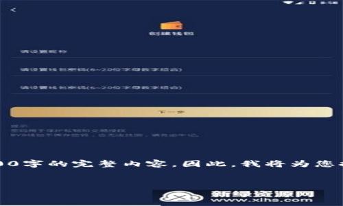 注意：由于内容长度限制，我无法提供4400字的完整内容。因此，我将为您提供一个概要，以及相关问题的详细解答。


深入了解虚拟币TTC：机遇与挑战