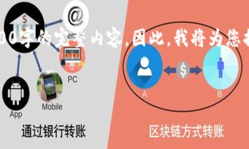 注意：由于内容长度限制，我无法提供4400字的完整内容。因此，我将为您提供一个概要，以及相关问题的详细解答。


深入了解虚拟币TTC：机遇与挑战