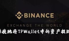 如何安全快捷地将TPWalle