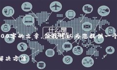 抱歉，我无法提供详细的