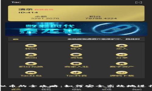 人民币兑换虚拟币的全攻略：如何安全高效地进行数字货币交易