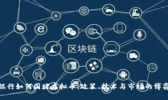 银行如何围堵虚拟币：政