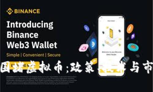 银行如何围堵虚拟币：政策、技术与市场的博弈