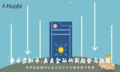 母币虚拟币：未来金融的