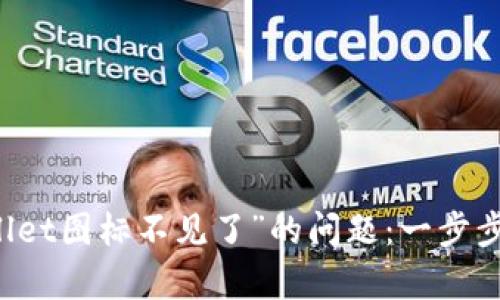 解决“苹果版TPWallet图标不见了”的问题：一步步恢复您的数字钱包