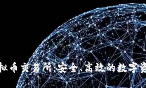 探索NGA虚拟币交易所：安全、高效的数字资产交易平台