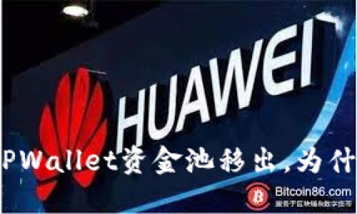 : 深入解读TPWallet资金池移出，为什么需要签名？