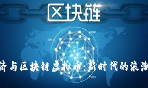 数字经济与区块链虚拟币：新时代的浪潮与机遇