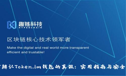 如何辨认Token.im钱包的真假: 实用指南与安全提示