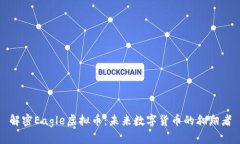 解密Eagle虚拟币：未来数字