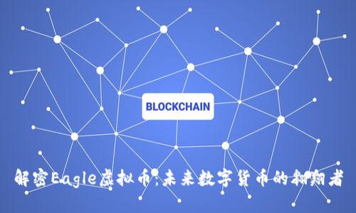 解密Eagle虚拟币：未来数字货币的翱翔者