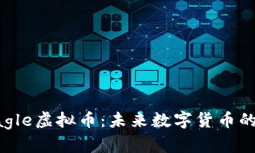 解密Eagle虚拟币：未来数字货币的翱翔者