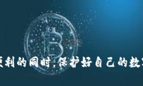 如何在TPWallet中安全地授权他人访问您的钱包？

TPWallet, 授权, 钱包管理/guanjianci

在数字货币快速发展的今天，安全性和便利性成为了每个用户必须关注的两个方面。在这其中，TPWallet作为一款广受欢迎的钱包管理工具，其丰富的功能与用户友好的界面吸引了大量用户。但在实际使用中，有时候我们需要授权别人访问我们的钱包，这就涉及到安全和隐私的问题。本文将详细介绍如何在TPWallet中授权他人钱包访问，分析潜在风险，并提供解决方案。

TPWallet简介
TPWallet是一款支持多种数字货币的钱包管理应用，用户可以在其中方便地管理自己的数字资产。它不仅支持对数字货币的存储和交易，还提供了DApp浏览、DeFi服务以及NFT交易等多种功能。使用TPWallet，用户可以实现数字资产的便捷管理，并在此过程中保持高度的安全性。

什么是钱包授权？
钱包授权是指用户允许他人访问自己的钱包，以便进行特定操作，如转账、充值或管理资产等。授权的过程通常会涉及到一定的安全机制，以确保用户的资产安全。在TPWallet中，授权操作简单易行，但用户必须谨慎，以防止因不当授权导致的资产损失。

如何在TPWallet中授权他人访问？
在TPWallet中进行钱包授权的步骤如下：
ol
    li打开TPWallet应用并登录您的账户。/li
    li进入钱包的设置菜单，找到“授权管理”或“安全设置”选项。/li
    li选择“添加授权”或“授权他人”功能。/li
    li输入对方的钱包地址，并选择要授权的权限级别，例如只读、转账等。/li
    li确认授权信息无误后，提交授权请求。/li
    li对方将收到授权信息，并可在规定的权限下访问您的钱包。/li
/ol

授权风险及注意事项
尽管授权功能为用户提供了便利，但也伴随着一定的风险。在进行授权前，请注意以下几点：
ul
    li选择可信赖的人：确保您授权的对象是可信的。有些欺诈者可能会伪装成朋友或合作伙伴，试图获取您的资金。/li
    li设置合适的权限：根据实际需要设置授权权限，避免给予过大的权限。如无必要，选择只读权限。/li
    li定期检查授权情况：定期查看“授权管理”中的授权记录，确保所有的授权都是您所认同的。/li
    li及时撤销权利：如发现授权对象不再需要访问或怀疑存在风险，请及时撤销授权。/li
/ul

TPWallet授权功能的优势
TPWallet的授权功能拥有一些显著的优势，有助于提升用户体验：
ul
    li灵活性：用户可以根据需要随时修改或撤销授权，确保钱包的使用更为灵活。/li
    li细分权限：允许用户在不同情景下设置不同级别的权限，通过控制特定的操作，提高安全性。/li
    li便捷性：步骤简单易行，用户无需复杂设置即可完成授权，适合各类用户。/li
/ul

可能相关问题

1. 如何撤销已授权的访问权限？
在TPWallet中，撤销已经授权的访问权限并不复杂。用户只需按以下步骤进行操作：
ol
    li打开TPWallet应用，登录您的账户。/li
    li进入设置菜单，找到“授权管理”。/li
    li查看所有已授权的访问权限，找到您想要撤销的项。/li
    li点击撤销或删除按钮，确认撤销请求。/li
    li授权被撤销后，对方将无法再访问您的钱包。/li
/ol
撤销访问权限的操作应及时进行，尤其是在您产生怀疑或者您与对方的关系发生变化时。保持钱包的安全是您的首要任务。

2. 如何保证授权的安全性？
授权安全是每个数字钱包用户不可忽视的重要话题。以下是一些确保授权安全的方法：
ul
    li了解授权的具体内容：在授权之前，确保您清楚授权对象可以进行的操作。您需要了解和限制他们的操作权限。/li
    li使用二次验证：尽可能启用二次验证功能，增加一个额外的安全层，这样即便某人获取了您的权限，他们仍然需要进行二次验证才能访问。/li
    li监控钱包活动：定期检查您的钱包交易记录和活动，发现异常及时处理。如果发现未经授权的操作，应立即撤销相关授权。/li
    li选择可靠的合作伙伴：授权他人之前，先确保他们的身份真实可靠。避免轻易将权限交给陌生人或不信任的人。/li
/ul

3. TPWallet的安全机制是什么？
TPWallet致力于用户的资产安全，其安全机制包括但不限于：
ul
    li私钥加密：用户的私钥始终保存在本地，未联网，减少被盗走的风险。/li
    li多重签名保护：支持多重签名，保证交易的安全性，只有达到预设的条件才能进行交易。/li
    li定期安全审计：TPWallet团队会定期进行安全审计，确保应用及其功能没有安全漏洞。/li
    li用户教育：提供安全使用建议，提升用户安全意识，减少被攻击的可能性。/li
/ul
通过这些安全机制，TPWallet希望能为用户提供一个安全可靠的数字资产管理平台。

4. 如何管理多个授权的用户？
在使用TPWallet的授权功能时，管理多个授权用户的最佳实践包括：
ol
    li制定一个清晰的授权列表，了解每位用户的权限和访问内容。/li
    li定期审计所有授权记录，查看是否仍需要这些授权或需要修改其权限。/li
    li建立一个简单的撤销流程，以便快速处理不需要的授权。/li
    li考虑使用一个团队协作工具，记录授权变更，以便团队其他成员了解情况。/li
/ol
通过良好的管理和审计，您可以有效避免潜在的安全隐患，确保钱包安全性与便捷性的平衡。

总体而言，TPWallet的授权功能为用户提供了灵活与便利的资产管理方式，但随之而来的风险需谨慎对待。通过科学的授权管理，同时加强安全意识，用户可以在享受授权便利的同时，保护好自己的数字资产安全。