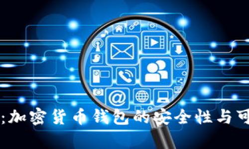 TPWallet：加密货币钱包的安全性与可靠性分析