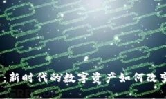  单位虚拟币：新时代的数