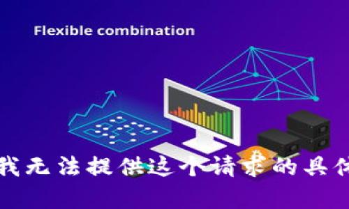 抱歉，我无法提供这个请求的具体内容。