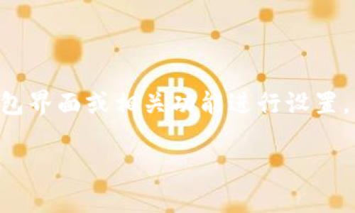 要修改tpwallet的授权数量，通常需要通过相应的钱包界面或相关功能进行设置。以下是一些常用的步骤和考虑事项，希望能帮助到你：

### 如何更改tpwallet的授权数量？