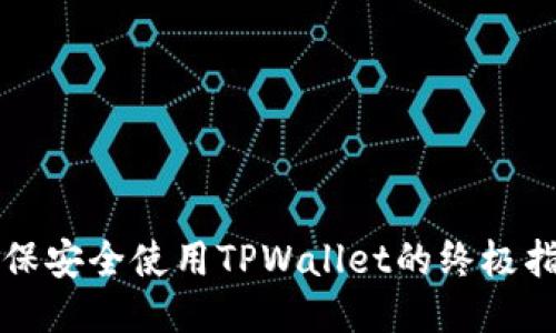 确保安全使用TPWallet的终极指南