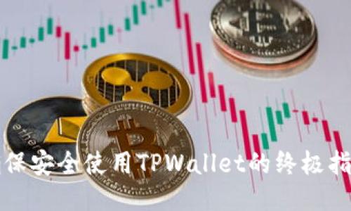 确保安全使用TPWallet的终极指南