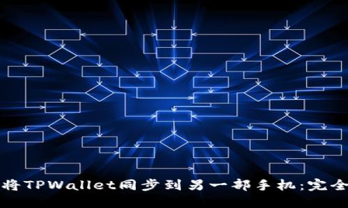 如何将TPWallet同步到另一部手机：完全指南