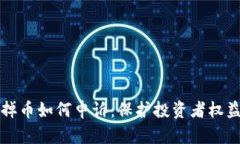 虚拟币发售掉币如何申诉