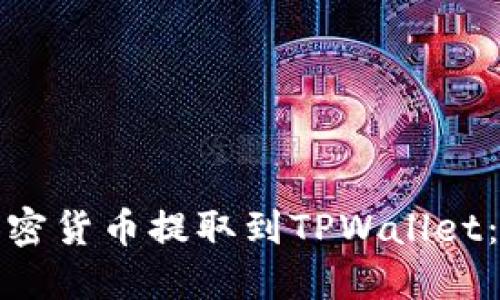 如何将加密货币提取到TPWallet：详细教程