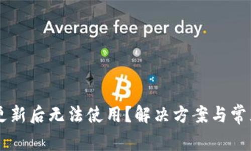 TPWallet更新后无法使用？解决方案与常见问题解析