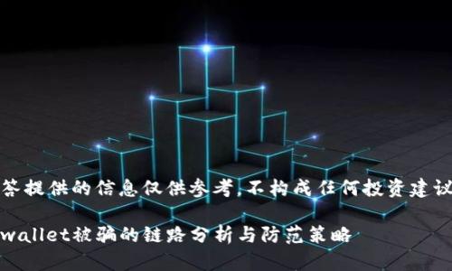 请注意：本回答提供的信息仅供参考，不构成任何投资建议或法律意见。

深度解析：tpwallet被骗的链路分析与防范策略