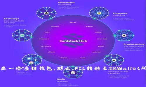 在区块链技术的不断发展过程中，跨链操作逐渐成为了一个重要的议题。FIL（Filecoin）是一种去中心化的存储网络，而TPWallet则是一个多链钱包。那么，FIL转移至TPWallet所涉及的链是什么呢？实际上，FIL与TPWallet之间的转账通常依赖于ERC-20标准或其他相关技术。现在，让我们深入探讨这一话题。

### 探索FIL转TPWallet的链：跨链操作的未来