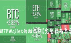 如何有效找回TPWallet的助记