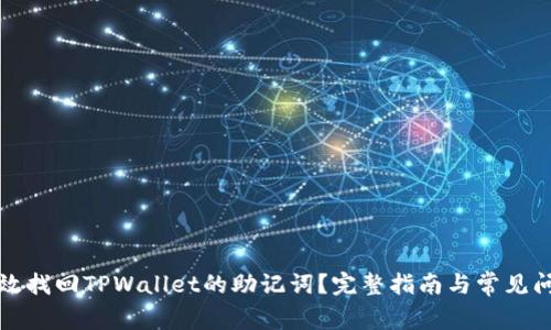 如何有效找回TPWallet的助记词？完整指南与常见问题解答