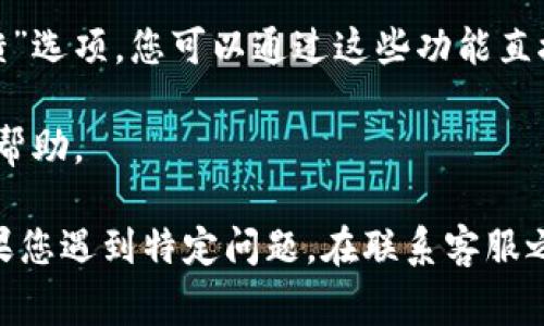 在TPWallet上联系客服的方法通常有以下几种渠道：

1. **官方网站**：访问TPWallet的官方网站，通常会在页面底部或“联系我们”部分提供客服联系方式或在线聊天服务。

2. **社交媒体**：TPWallet可能在一些社交媒体平台上拥有官方账号，例如Twitter、Facebook或Telegram，您可以在这些平台上找到他们的客服团队。

3. **应用内支持**：如果您已经下载了TPWallet的应用，通常在应用内会有“支持”或“反馈”选项，您可以通过这些功能直接与客服取得联系。

4. **邮箱联系**：一些常用的加密钱包会提供客服邮箱，您可以通过发送邮件的方式获取帮助。

具体的客服渠道可能会因时间而有所变化，建议您通过官方网站核实最新的联系方式。如果您遇到特定问题，在联系客服之前，您也可以查看他们的FAQ（常见问题解答）页面，很多问题的解决方案可以在这里找到。