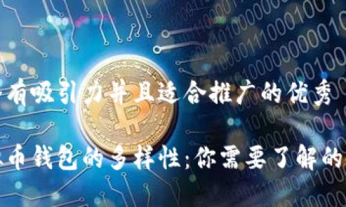 思考一个有吸引力并且适合推广的优秀

探索虚拟币钱包的多样性：你需要了解的各种类型