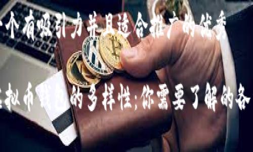 思考一个有吸引力并且适合推广的优秀

探索虚拟币钱包的多样性：你需要了解的各种类型